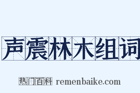 声震林木组词是什么意思的图片